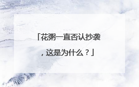 花粥一直否认抄袭,这是为什么?
