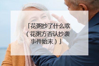 花粥抄了什么歌(花粥方否认抄袭事件始末)