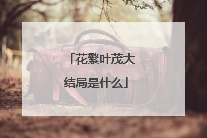 花繁叶茂大结局是什么