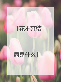 花不弃结局是什么