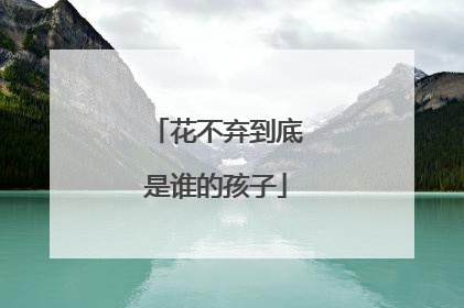 花不弃到底是谁的孩子