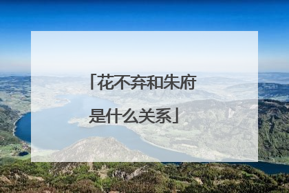 花不弃和朱府是什么关系