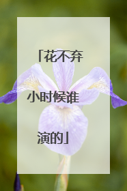 花不弃小时候谁演的