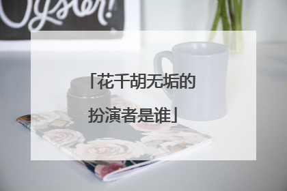 花千胡无垢的扮演者是谁