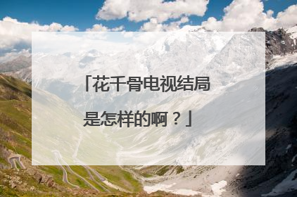 花千骨电视结局是怎样的啊?