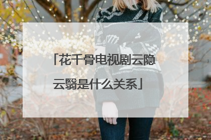 花千骨电视剧云隐云翳是什么关系