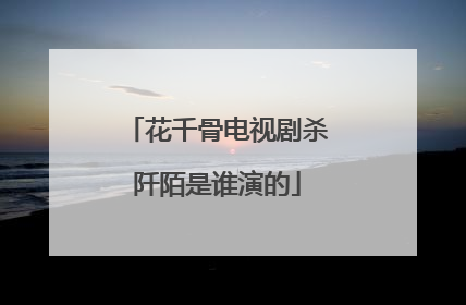 花千骨电视剧杀阡陌是谁演的
