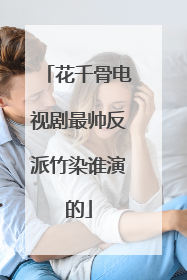 花千骨电视剧最帅反派竹染谁演的