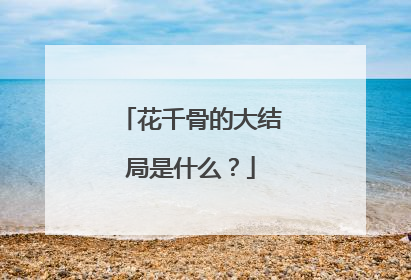 花千骨的大结局是什么？