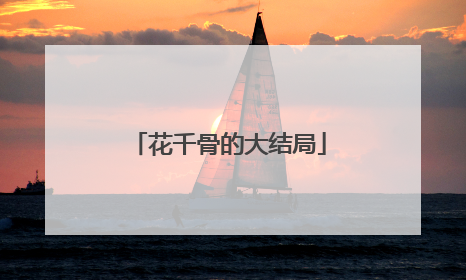 花千骨的大结局