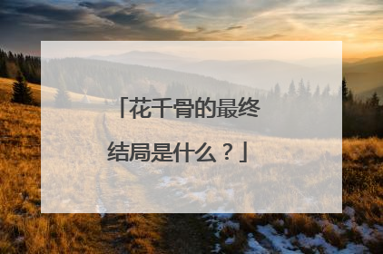 花千骨的最终结局是什么？