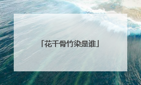 花千骨竹染是谁