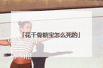 花千骨糖宝怎么死的