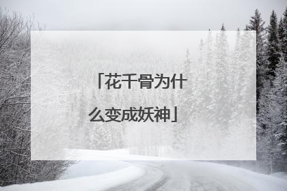 花千骨为什么变成妖神
