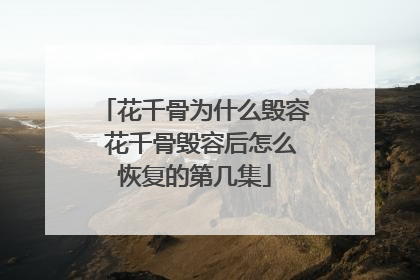 花千骨为什么毁容 花千骨毁容后怎么恢复的第几集