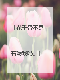 花千骨不是有吻戏吗。