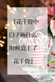 花千骨中白子画什么时候爱上了花千骨