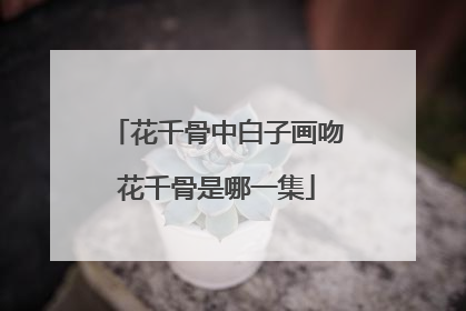 花千骨中白子画吻花千骨是哪一集