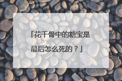 花千骨中的糖宝是最后怎么死的？