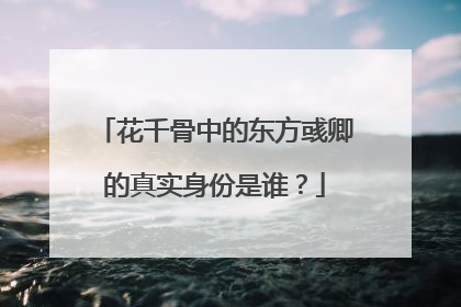 花千骨中的东方彧卿的真实身份是谁?