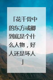 花千骨中的东方彧卿到底是个什么人物,好人还是坏人