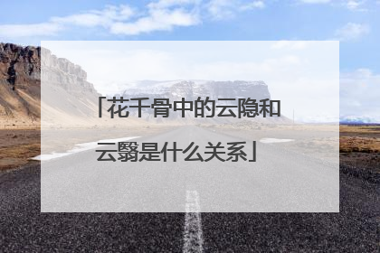 花千骨中的云隐和云翳是什么关系