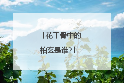 花千骨中的柏玄是谁?