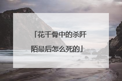 花千骨中的杀阡陌最后怎么死的