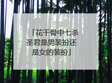 花千骨中七杀圣君是男装扮还是女的装扮