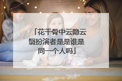花千骨中云隐云翳扮演者是是谁是同一个人吗
