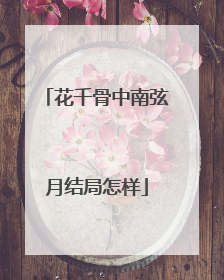 花千骨中南弦月结局怎样