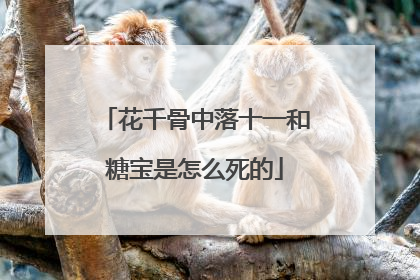 花千骨中落十一和糖宝是怎么死的