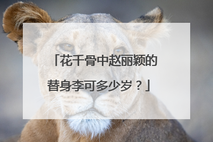 花千骨中赵丽颖的替身李可多少岁？