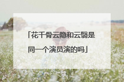 花千骨云隐和云翳是同一个演员演的吗