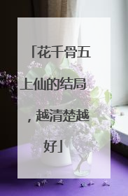 花千骨五上仙的结局，越清楚越好