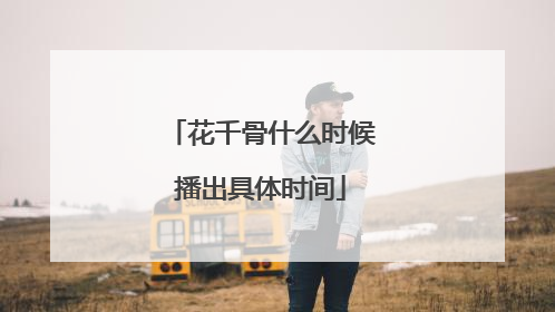 花千骨什么时候播出具体时间