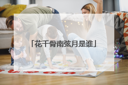 花千骨南弦月是谁