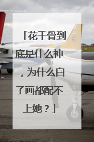 花千骨到底是什么神，为什么白子画都配不上她？