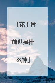 花千骨前世是什么神