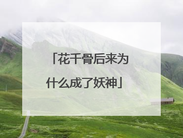 花千骨后来为什么成了妖神