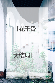 花千骨大结局