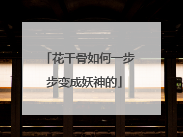 花千骨如何一步步变成妖神的