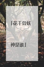 花千骨妖神是谁