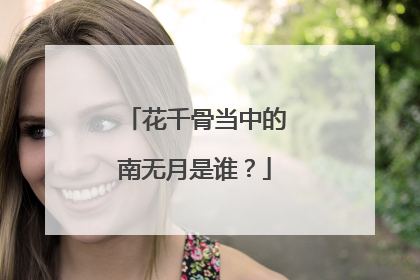 花千骨当中的南无月是谁?