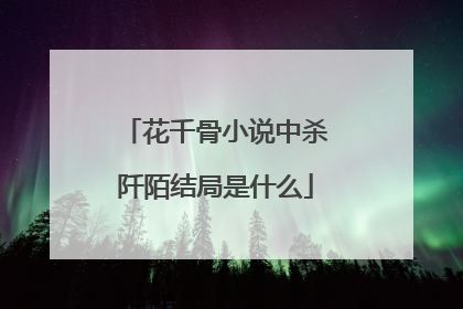 花千骨小说中杀阡陌结局是什么