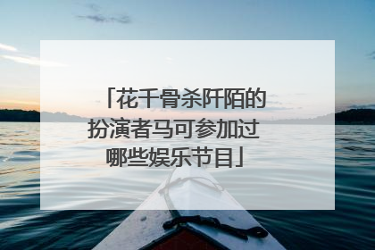 花千骨杀阡陌的扮演者马可参加过哪些娱乐节目