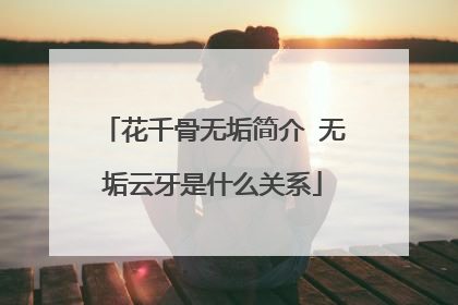 花千骨无垢简介 无垢云牙是什么关系