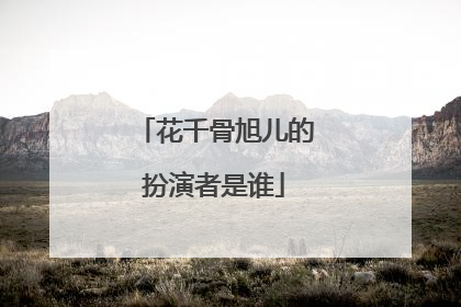 花千骨旭儿的扮演者是谁