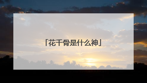 花千骨是什么神