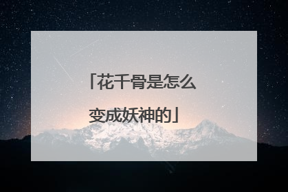 花千骨是怎么变成妖神的